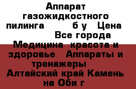 Аппарат газожидкостного пилинга I-1000 б/у › Цена ­ 80 000 - Все города Медицина, красота и здоровье » Аппараты и тренажеры   . Алтайский край,Камень-на-Оби г.
